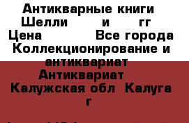 Антикварные книги. Шелли. 1893 и 1899 гг › Цена ­ 3 500 - Все города Коллекционирование и антиквариат » Антиквариат   . Калужская обл.,Калуга г.